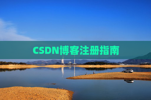 CSDN博客注册指南
